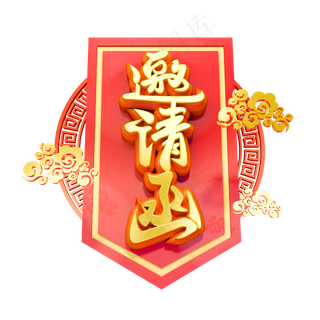 邀请函3D字体设计