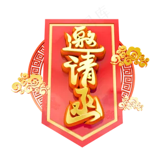 邀请函3D字体设计