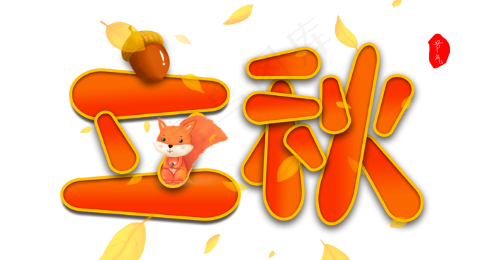 卡通系立秋