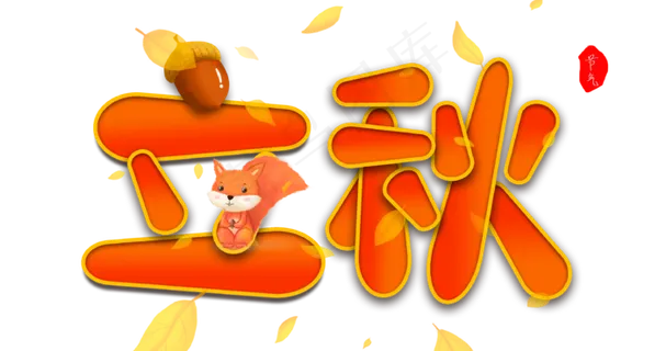卡通系立秋