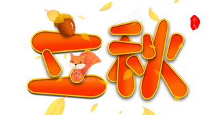 卡通系立秋