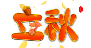 卡通系立秋