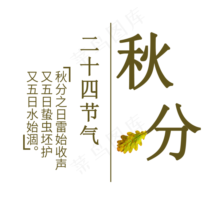 秋分创意艺术字(2000X2000(DPI:300))psd模版下载
