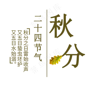 秋分创意艺术字