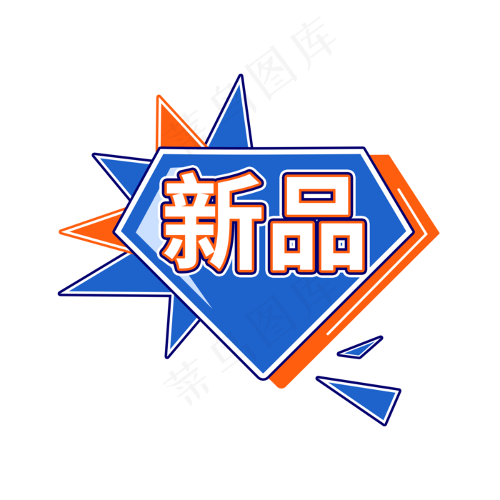 新品商品促销标签设计(2000X2000(DPI:150))psd模版下载