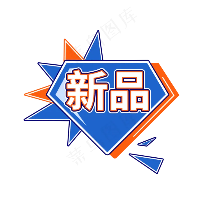 新品商品促销标签设计(2000X2000(DPI:150))psd模版下载