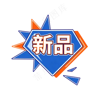 新品商品促销标签设计