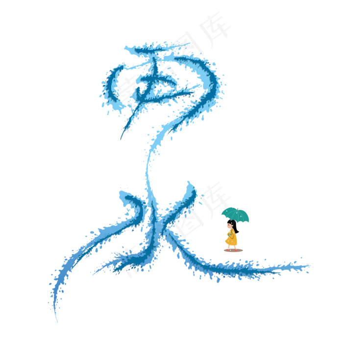 雨水创意艺术字(2000X2000(DPI:300))psd模版下载