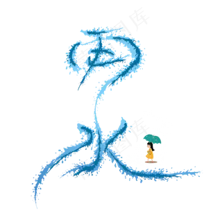 雨水创意艺术字