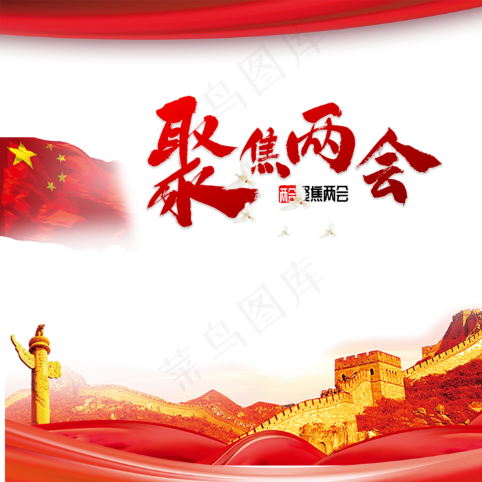 聚焦两会(2000X2000(DPI:300))psd模版下载