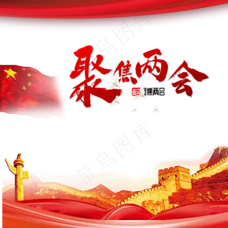 聚焦两会