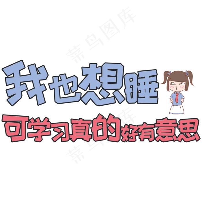 卡通风网络流行语我也想睡可学习真的好有意思字体设计(2000*2000px 	      )psd模版下载