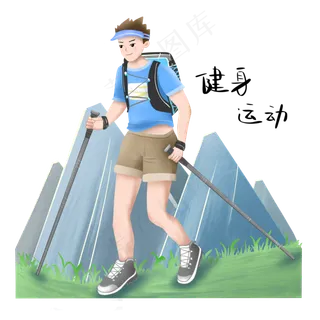 登山健身的小男孩,免抠元素