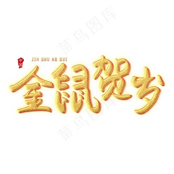 金属贺岁创意艺术字(2000X2000(DPI:150))psd模版下载