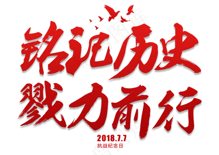 铭记历史戮力前行红色毛笔艺术字(3309X2358(DPI:300))psd模版下载