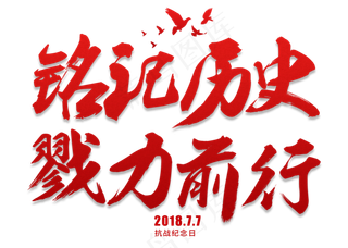 铭记历史戮力前行红色毛笔艺术字
