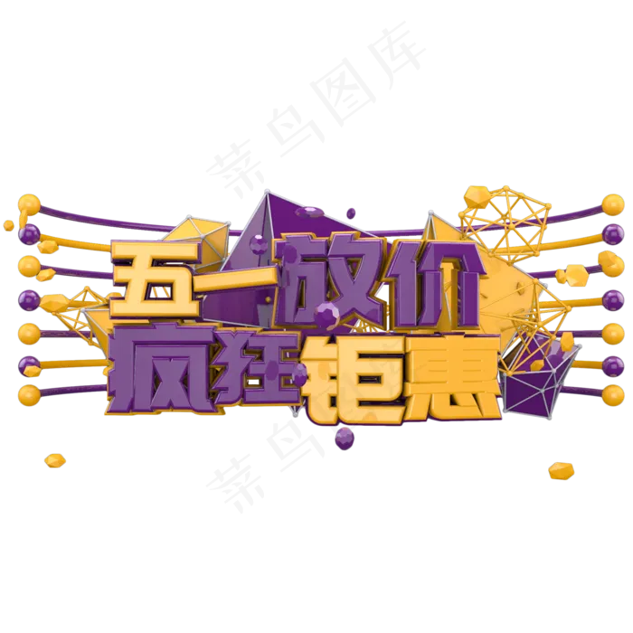 五一活动电商促销立体字体(2000X2000)