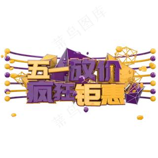 五一活动电商促销立体字体 五一活动电商促销立体字体