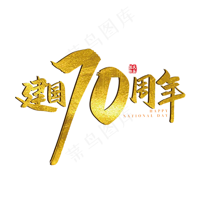 手写矢量金色新中国成立70周年字体设计元素