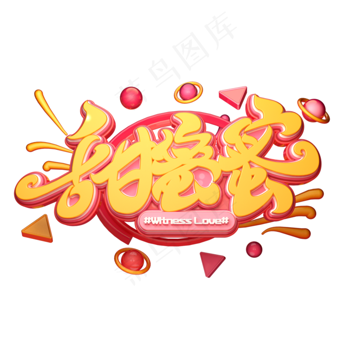 甜蜜蜜字体元素艺术字(2000X2000(DPI:149))psd模版下载