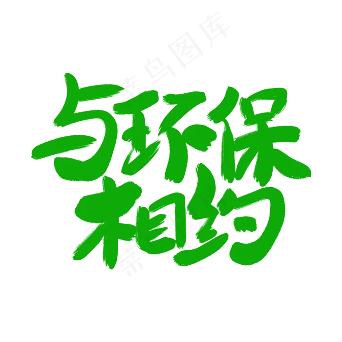 与环保相约艺术字体(2000X2000(DPI:300))psd模版下载
