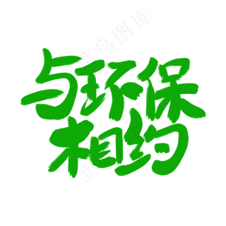 与环保相约艺术字体