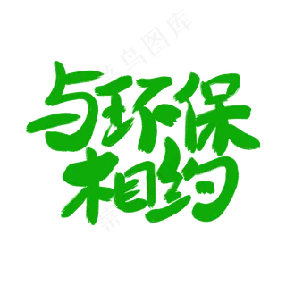 与环保相约艺术字体