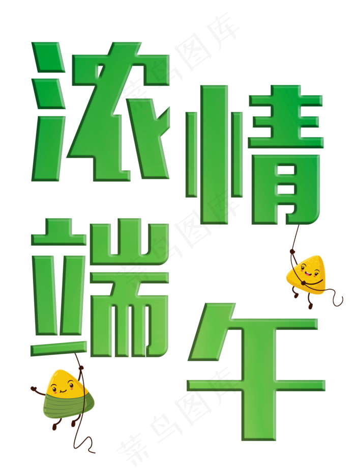 端午节浓情端午粽情端午粽子端午艺术字(915X1217(DPI:300))psd模版下载