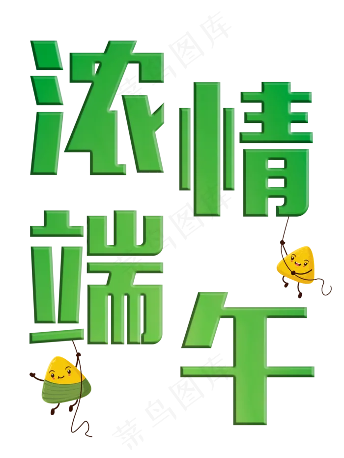 端午节浓情端午粽情端午粽子端午艺术字(915X1217(DPI:300))psd模版下载