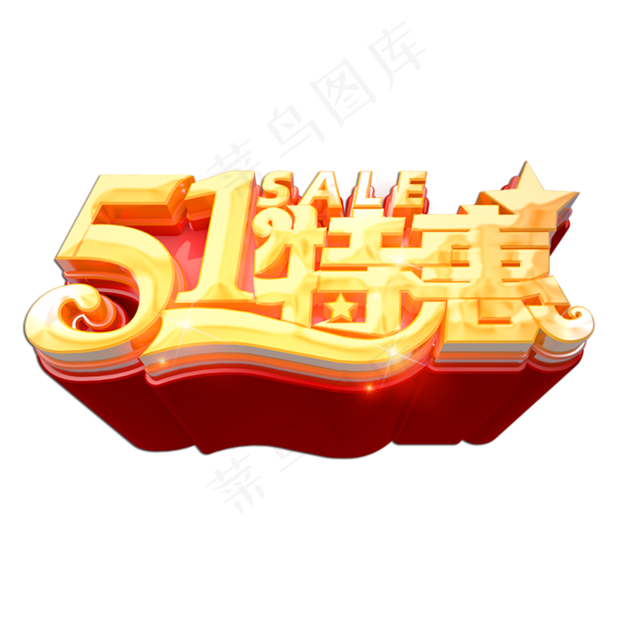 51特惠立体艺术字(2000X2000(DPI:149))psd模版下载