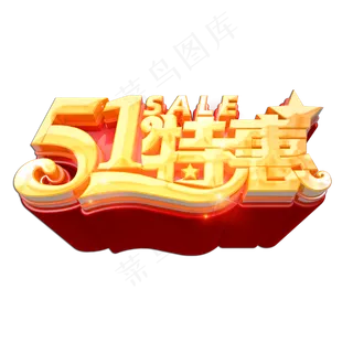 51特惠立体艺术字