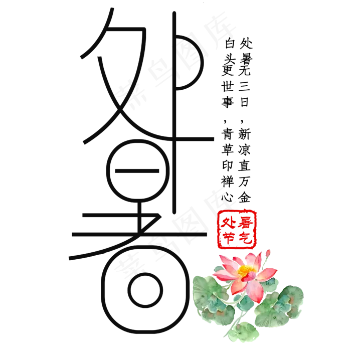 处暑黑色二十四节气中国风艺术字ai矢量模版下载