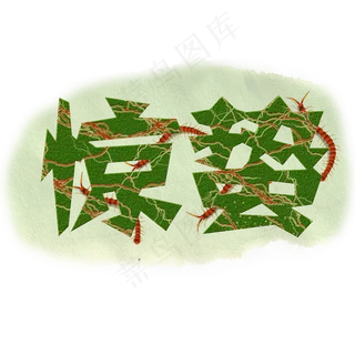 惊蛰闪电雷昆虫出动