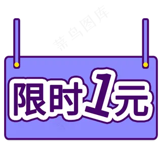 紫色电商通用促销限时1元标签