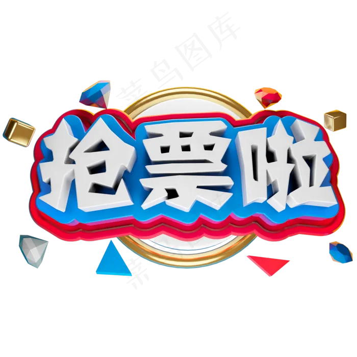 抢票啦3D立体字体C4D春运春节字体(2000X2000(DPI:150))psd模版下载