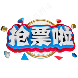 抢票啦3D立体字体C4D春运春节字体