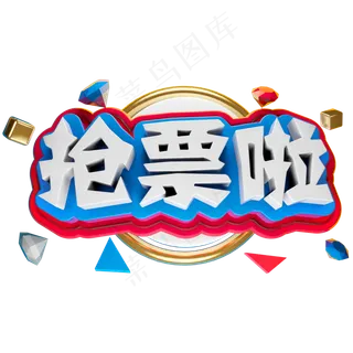 抢票啦3D立体字体C4D春运春节字体