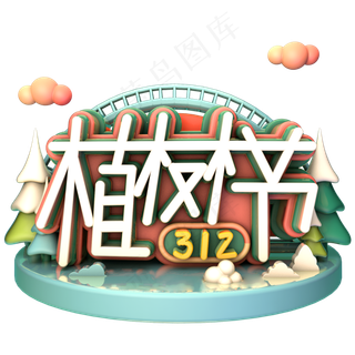 植树节艺术字树叶装饰主题