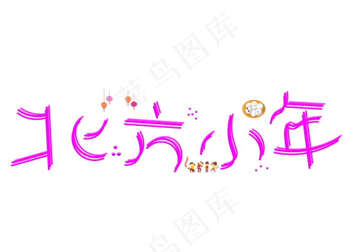 北方小年紫色卡通创意艺术字设计(2800X2000(DPI:150))psd模版下载