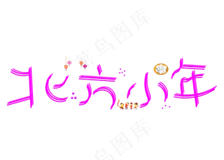 北方小年紫色卡通创意艺术字设计