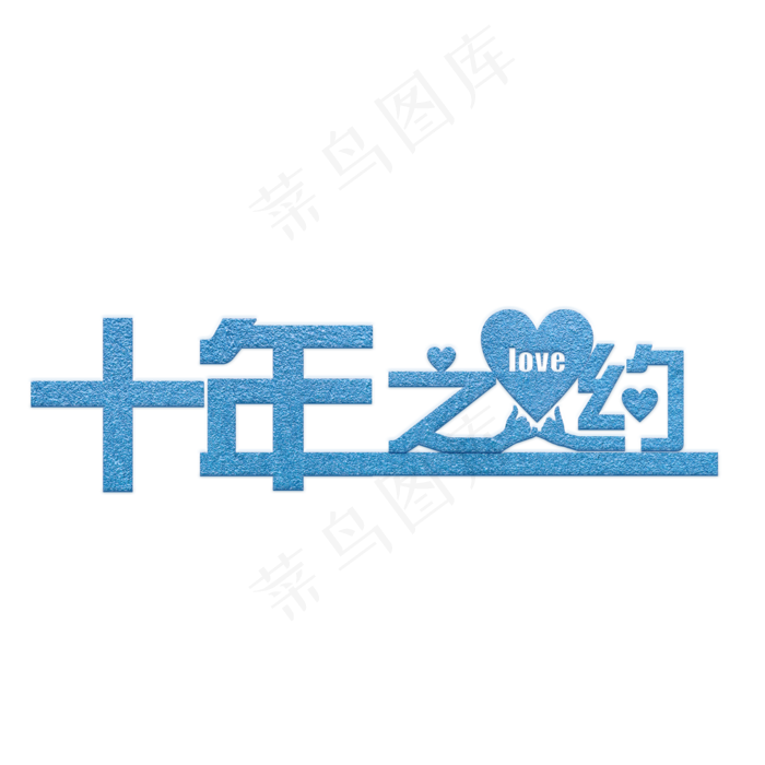 十年之约蓝色水晶艺术字菜鸟图库(2000*2000px)psd模版下载