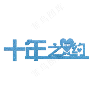 十年之约蓝色水晶艺术字菜鸟图库