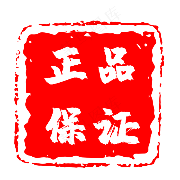 蓝色印章正品保证(2000X2000(DPI:300))psd模版下载