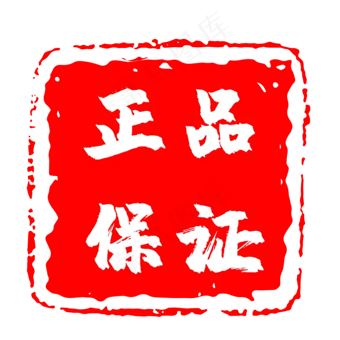 蓝色印章正品保证