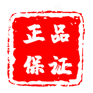 蓝色印章正品保证