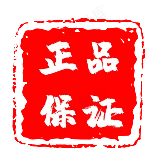 蓝色印章正品保证
