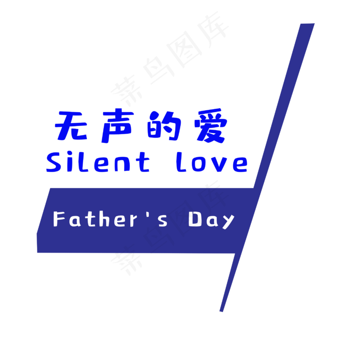 父亲节无声的爱(3000X3000(DPI:300))psd模版下载