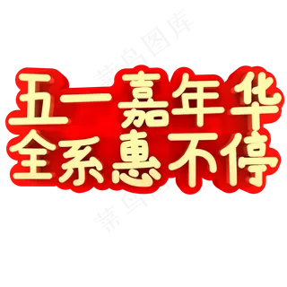 五一嘉年华 全系惠不停
