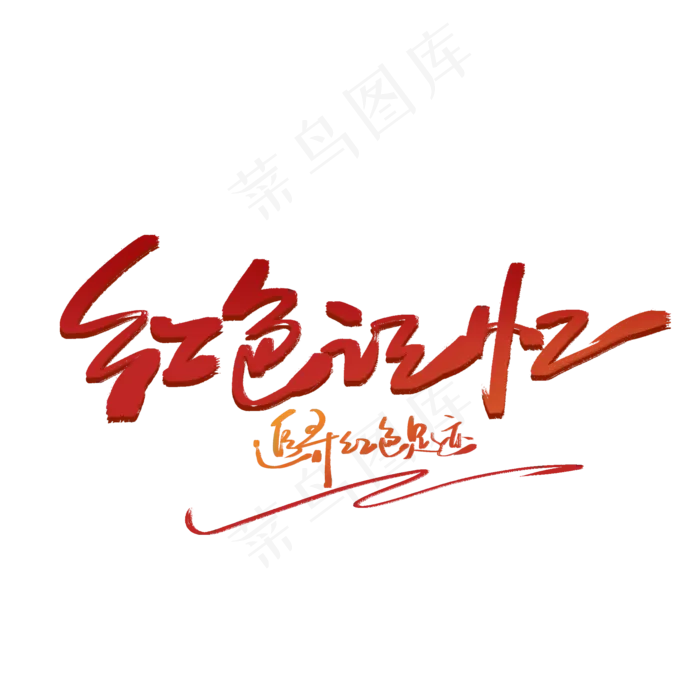 红色记忆手写字体(2000X2000(DPI:300))psd模版下载