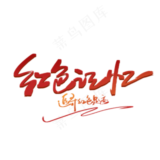 红色记忆手写字体
